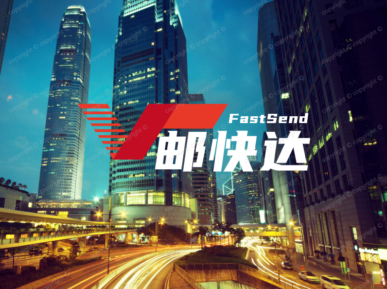 邮快达